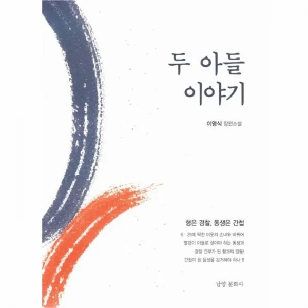 웅진북센 두 아들 이야기 형은 경찰 동생은 간첩, One color | One Size@1