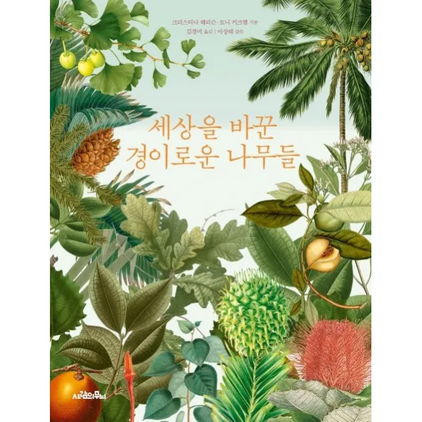 세상을 바꾼 경이로운 나무들, 사람의무늬
