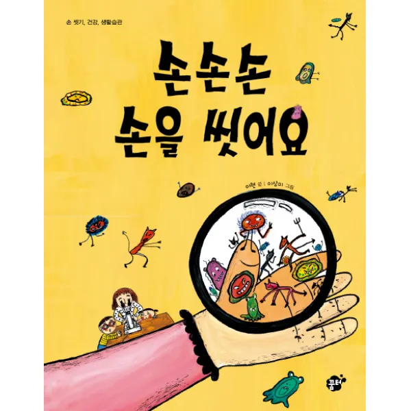 손손손 손을 씻어요:손 씻기 건강 생활습관, 꿈터