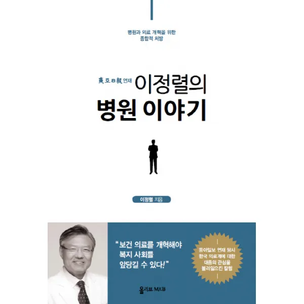 동아일보 연재 이정렬의 병원 이야기:병원과 의료 개혁을 위한 종합적 처방, 올리브엠앤비