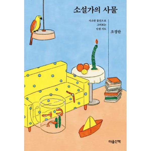 소설가의 사물:사소한 물건으로 그려보는 인생 지도 마음산책