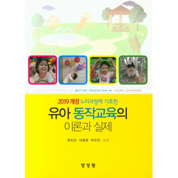 2019 개정 누리과정에 기초한 유아 동작교육의 이론과 실제, 양성원