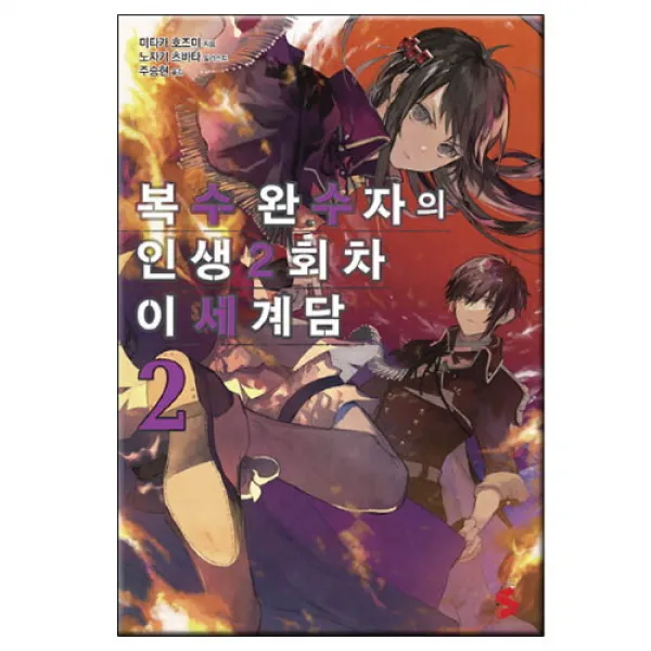 브랜드없음 복수 완수자의 인생 2회차 이세계담. 2 (S노벨 플러스), 단품없음