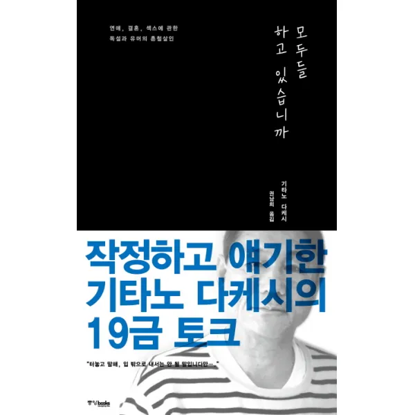모두들 하고 있습니까:연애 결혼 섹스에 관한 독설과 유머의 촌철살인, 중앙북스