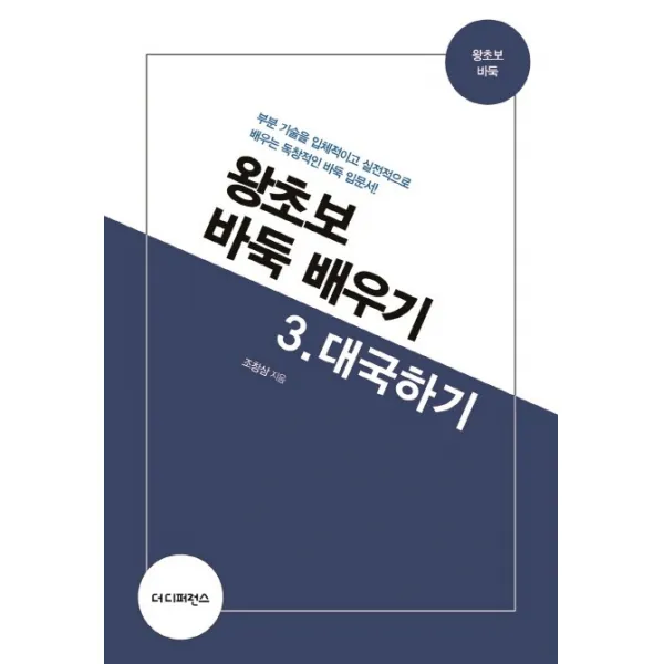 왕초보 바둑 배우기. 3: 대국하기:부분 기술을 입체적이고 실전적으로 배우는 독창적인 바둑 입문서!, 더디퍼런스
