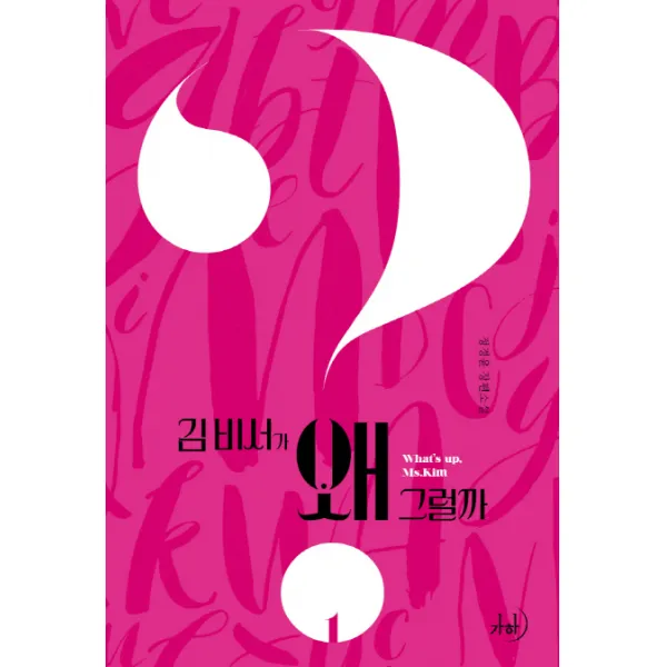 김 비서가 왜 그럴까. 1:정경윤 장편소설, 가하