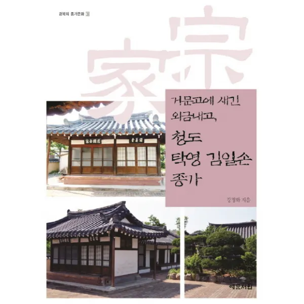 거문고에 새긴 외금내고 청도 탁영 김일손 종가, 예문서원