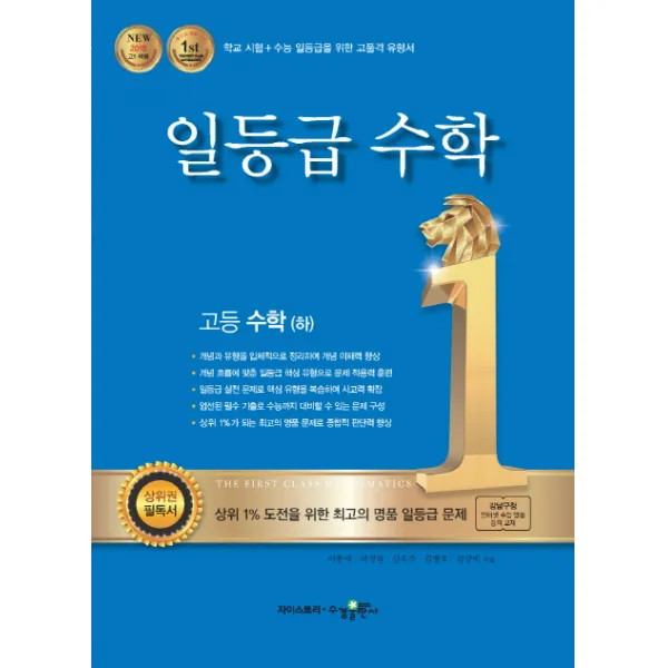 일등급 고등 수학(하)(2020):강남구청 인터넷 수능방송 강의교재, 수경출판사