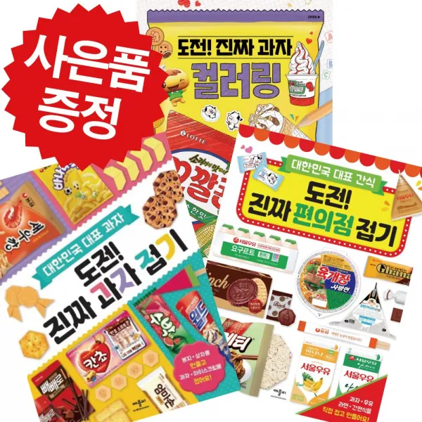 도전 진짜 과자접기 컬러링 + 편의점 접기+ 과자 접기 3권세트 애플비 종이접기 (비말 마스크 증정)