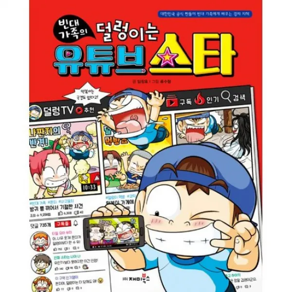 빈대 가족의 덜렁이는 유튜브 스타
