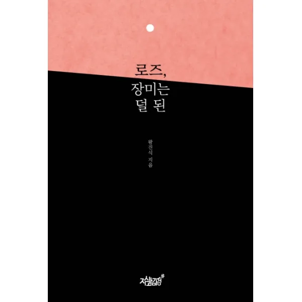 로즈 장미는 덜 된, 지식과감성