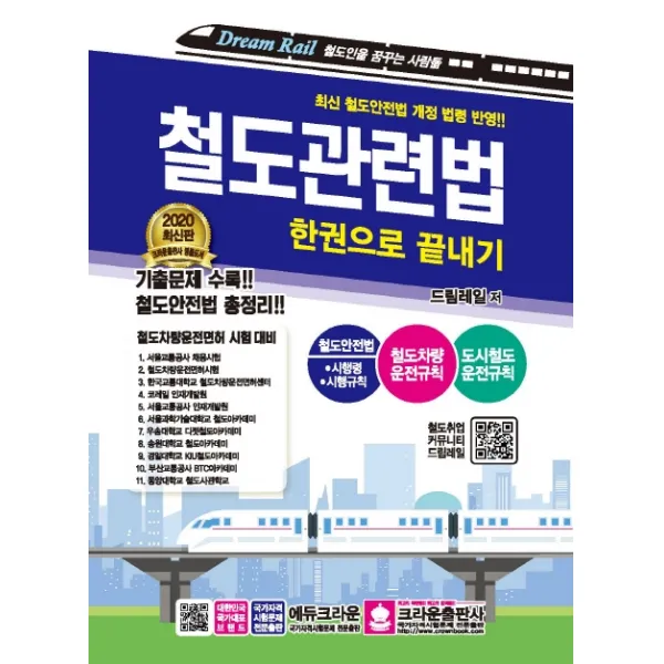 철도관련법 한권으로 끝내기(2020):최신 철도안전법 개정 법령 반영, 크라운출판사