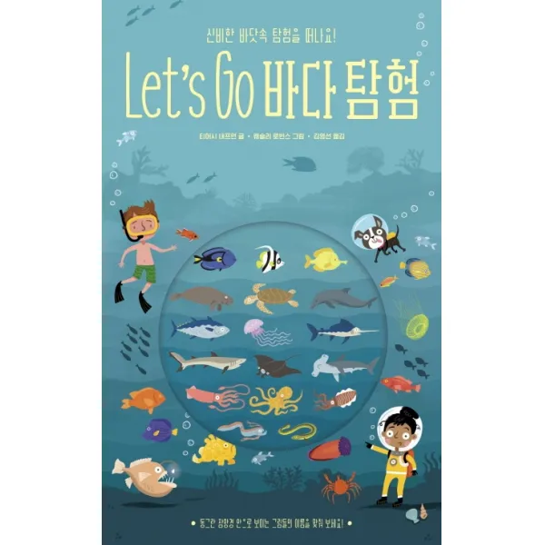 Let's Go 바다 탐험:신비한 바닷속 탐험을 떠나요 보림