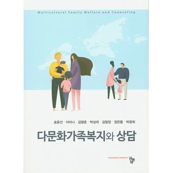 다문화가족복지와 상담 공동체