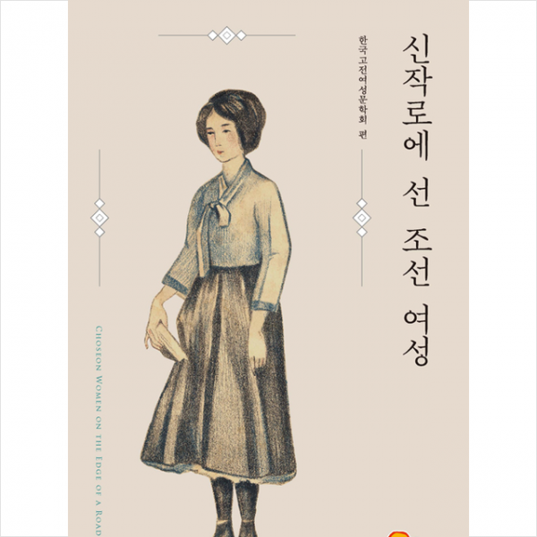 소명출판 신작로에 선 조선 여성 +미니수첩제공