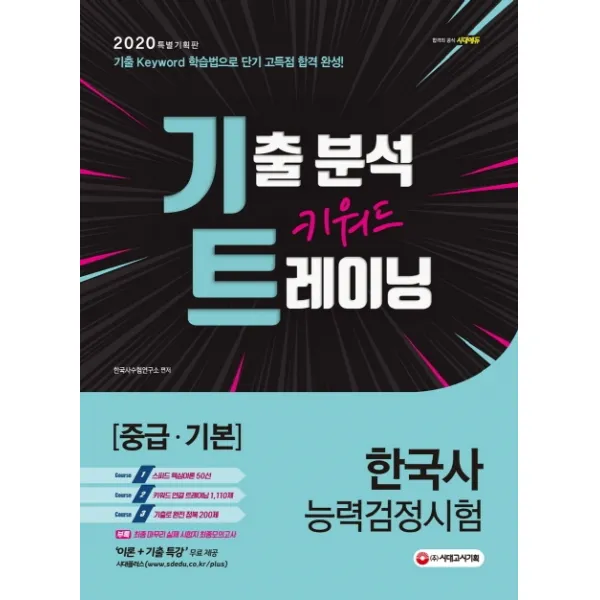 한국사능력검정시험 기출 분석 키워드 트레이닝: 중급 기본(2020), 시대고시기획