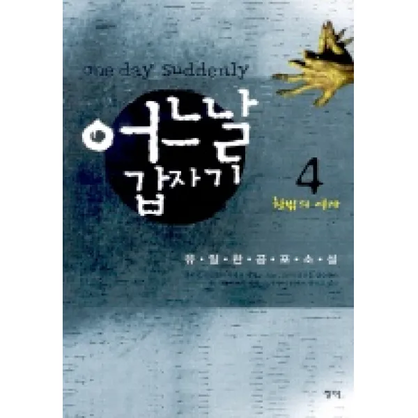 어느날 갑자기 4, 청어와삐삐