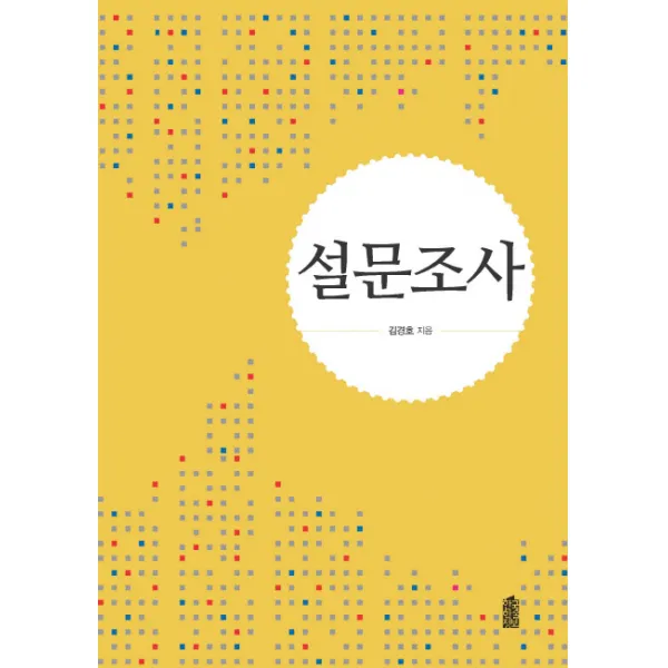 설문조사, 한국학술정보