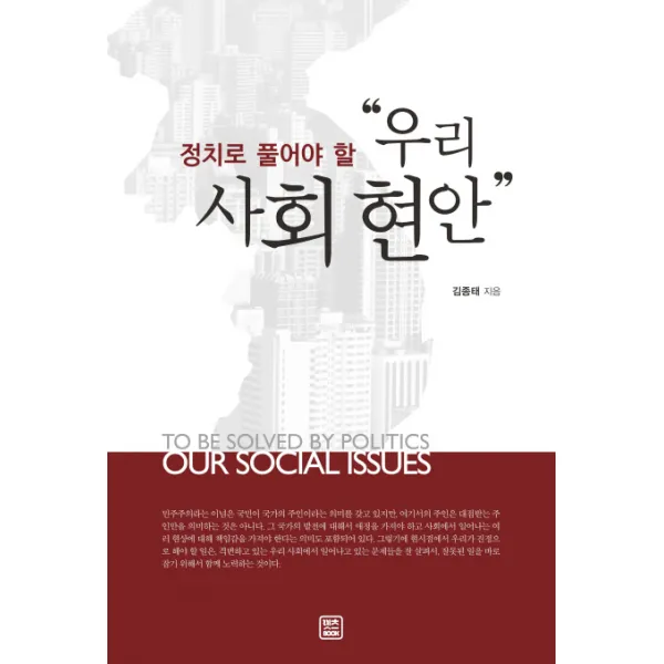 정치로 풀어야 할 우리 사회 현안, 렛츠북