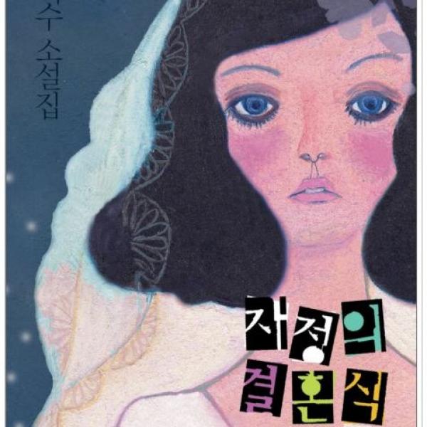 데일리딩북 - 자정의 결혼식