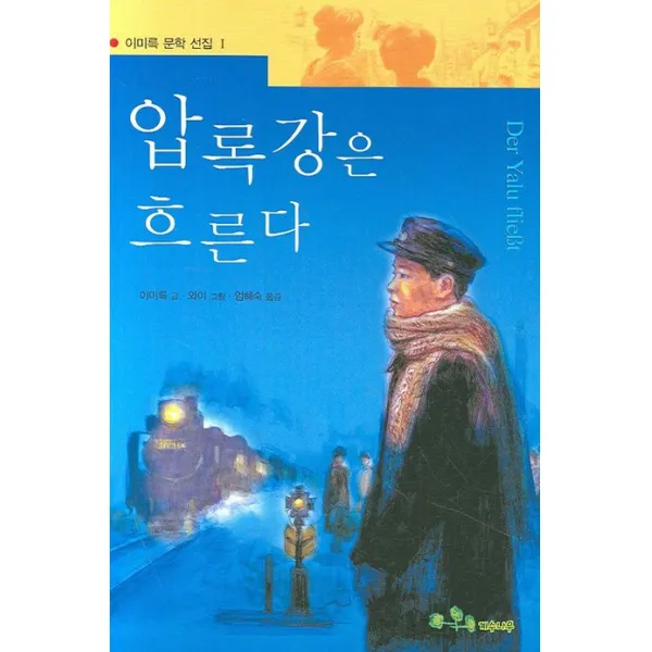 압록강은 흐른다, 계수나무