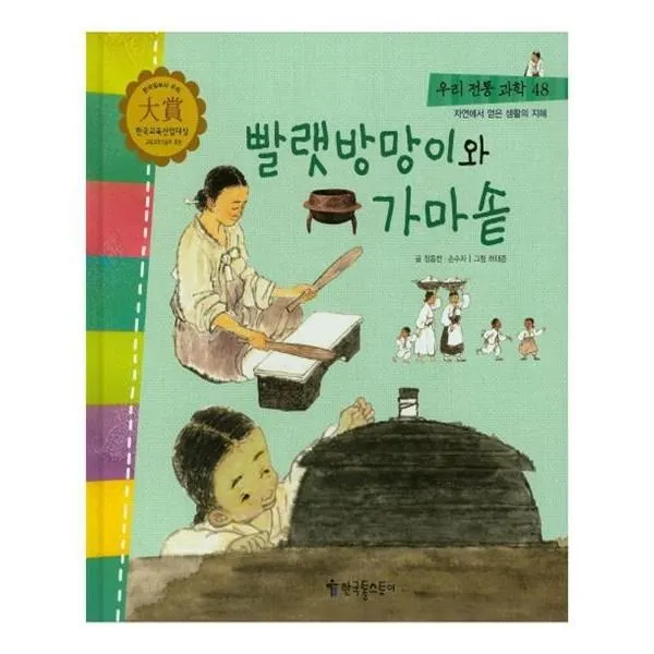 유니오니아시아 우리 전통 과학 48 빨랫방망이와 가마솥 자연에서 얻은 생활의 지혜 양장