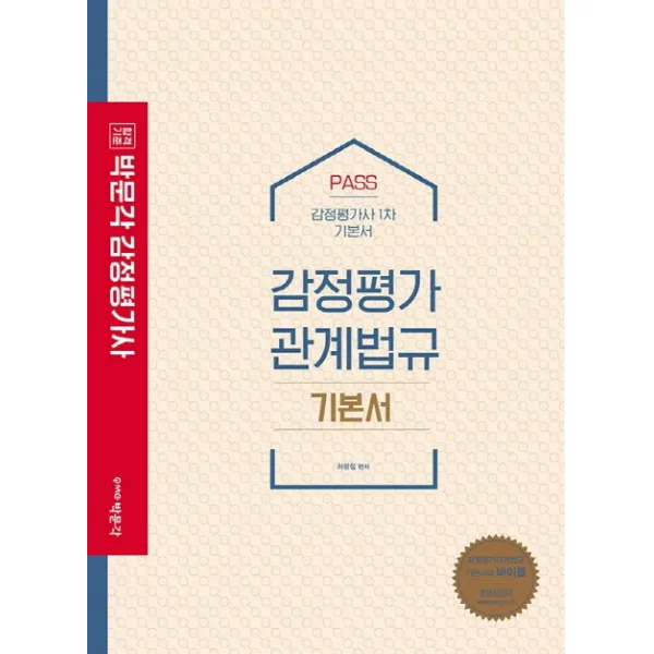 합격기준 박문각 Pass 감정평가관계법규 기본서 감정평가사 1차 2021 