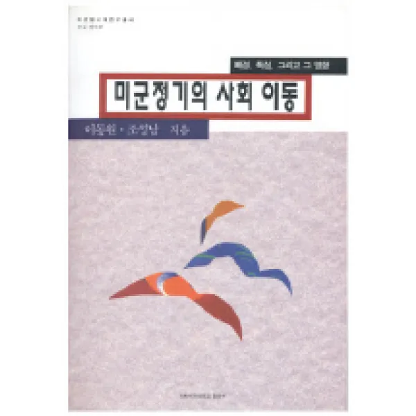 미군정기의 사회 이동, 이화여자대학교출판부