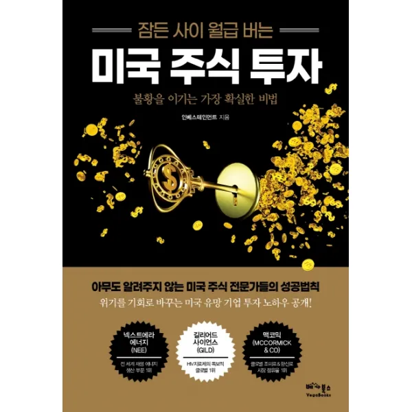 잠든 사이 월급 버는 미국 주식 투자:불황을 이기는 가장 확실한 비법, 베가북스