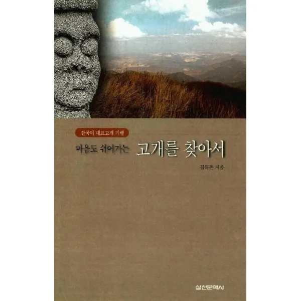 마음도 쉬어가는 고개를 찾아서, 실천문학사