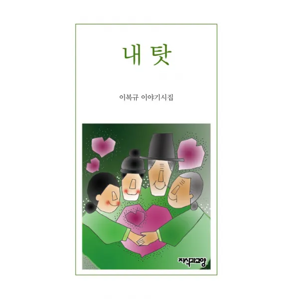 내 탓:이복규 이야기시집, 지식과교양
