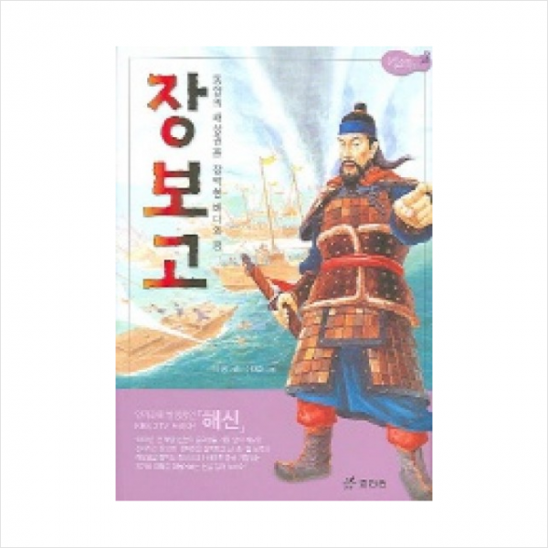 장보고 위인전기 2 + 미니수첩 제공