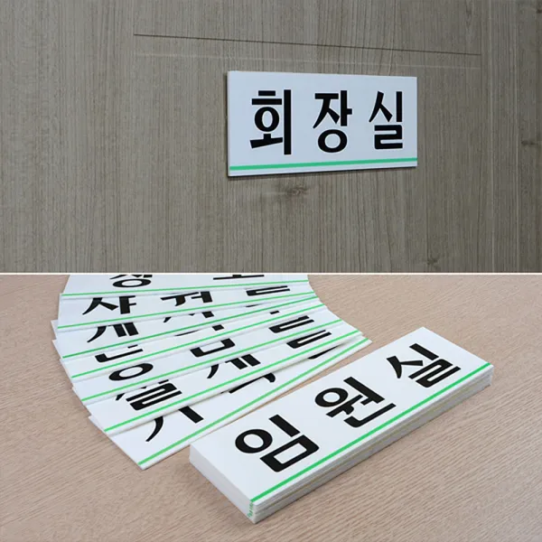 화이트 깔끔한 글씨 부서 표지판 사인판 주의안내 휴게실