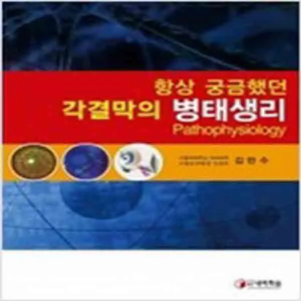 (새책) 항상 궁금했던 각결막의 병태생리
