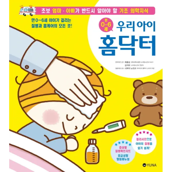 우리 아이 홈닥터:초보 엄마·아빠가 반드시 알아야 할 기초 의학지식 유나