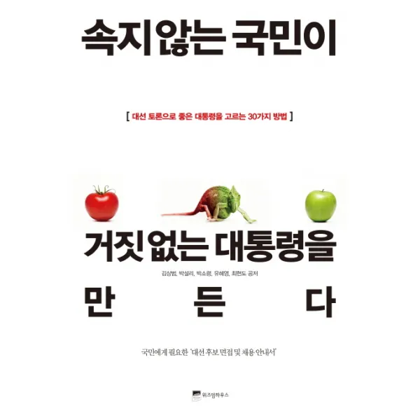 속지 않는 국민이 거짓 없는 대통령을 만든다:대선 토론으로 좋은 대통령을 고르는 30가지 방법, 위즈덤하우스