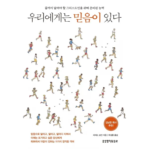 우리에게는 믿음이 있다:끝까지 달려야 할 그리스도인을 위해 준비된 능력, 생명의말씀사