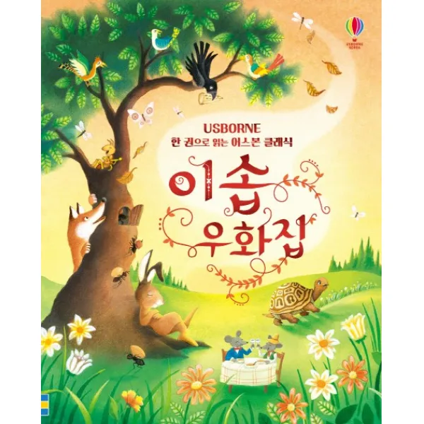 이솝 우화집:한 권으로 읽는 어스본 클래식 어스본코리아