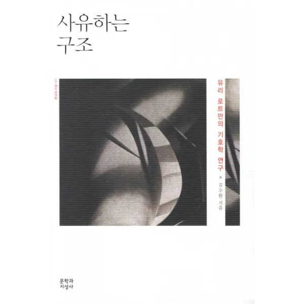 사유하는 구조:유리 로트만의 기호학 연구, 문학과지성사