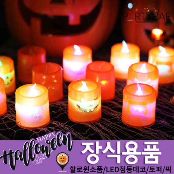 (주)파티해 할로윈 장식2 E-H - 분장소품, E31_LED할로윈캔들세트(12개입)