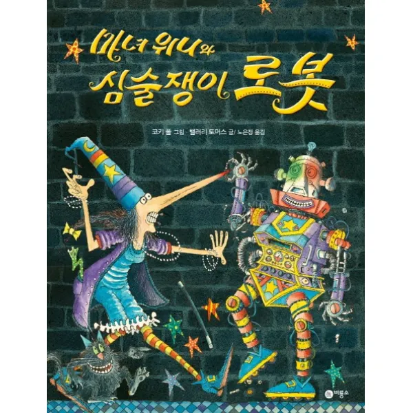 마녀 위니와 심술쟁이 로봇, 비룡소