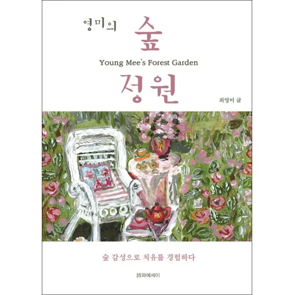 영미의 숲 정원:숲 감성으로 치유를 경험하다