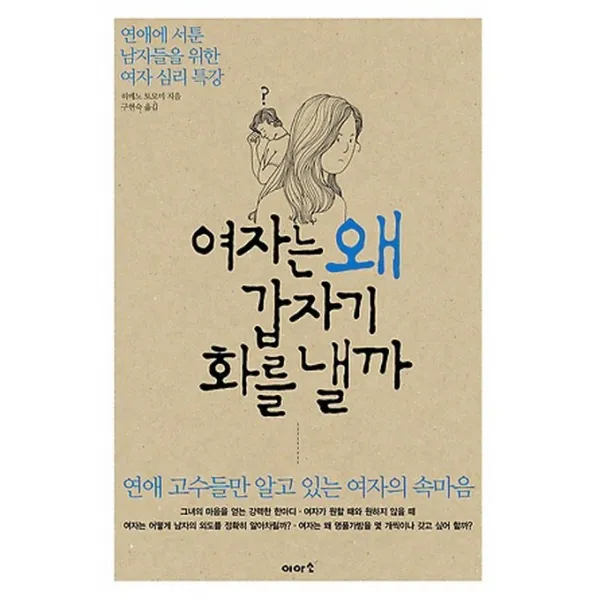 여자는 왜 갑자기 화를 낼까:연애에 서툰 남자들을 위한 여자 심리 특강, 이아소