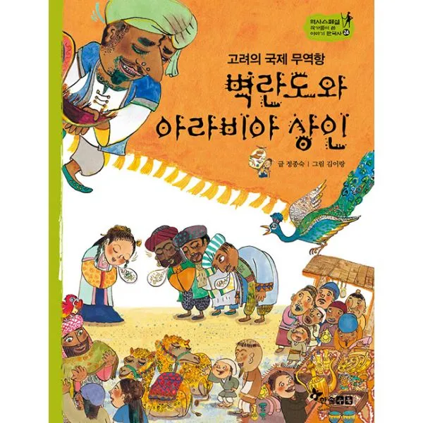 벽란도와 아라비아 상인 : 고려의 국제 무역항, 한솔수북