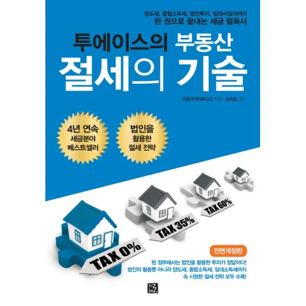 투에이스의 부동산 절세의 기술 : 양도세 종합소득세 법인투자 임대사업자까지 한 권으로 끝내는 세금 필독서 전면개정판, 지혜로