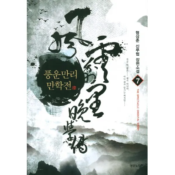 풍운만리만학전. 7:형상준 신무협 장편소설, 영상출판미디어(영상노트)