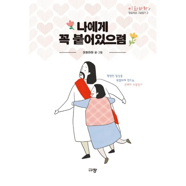 나에게 꼭 붙어있으렴, 규장