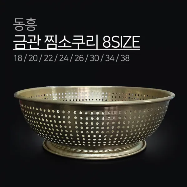 동흥 금관 찜소쿠리 8SIZE 18 20 22 24 26 30 34 38 양은 채반 바구니 소쿠리 광주리, 단일색상