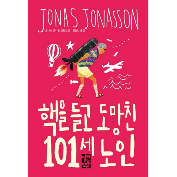 핵을 들고 도망친 101세 노인 열린책들