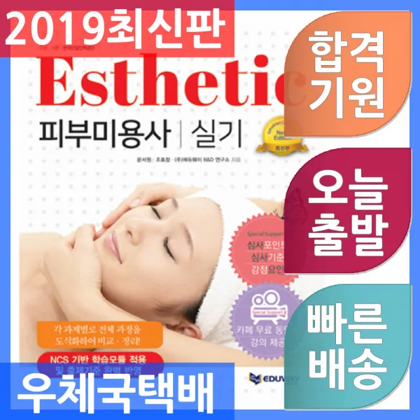 에듀웨이 피부미용사 실기 - 피부미용사 시험대비 무료 동영상 ＋ 심사기준 ＋ 심사포인트 ＋ 감점요인, 단일상품